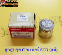 ลูกสูบชุด  C70 (แท้ H) STD รหัส 13101-087-000A  (21799)