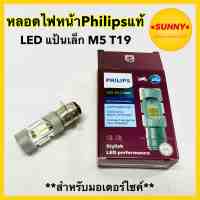 หลอดไฟหน้า LED แป้นเล็ก Philips แท้100% สำหรับมอเตอร์ไซค์ ทั่วไป สว่างมาก สีขาว (HL M5 T19 12V DC 6W) พร้อมส่งค่ะ