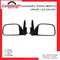 กระจกมองข้างรถ โตโยต้าไมตี้เอ้กซ์ เหลี่ยมเล็ก ปี1990-1995 1คู่(TOYOTA MIGHTH-X RH/LH)ยี่ห้อ Diamond