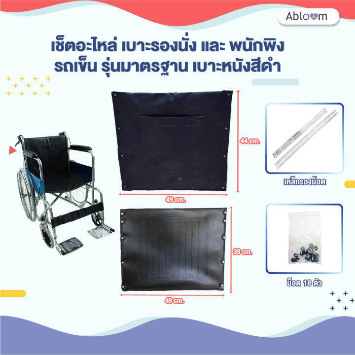 Abloom อะไหล่ รถเข็น เบาะรองนั่ง และ พนักพิง Wheelchair Seat Upholstery