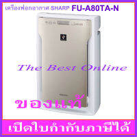 เครื่องฟอกอากาศ SHARP FU-A80TA-N (สีทอง) (รับประกันโดยศูนย์บริการชาร์ปไทย 1 ปี)