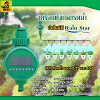 เครื่องตั้งเวลารดน้ำอัตโนมัติ ตั้งค่าด้วยระบบ ดิจิตอล Rain Star Irrigation Timer One Way