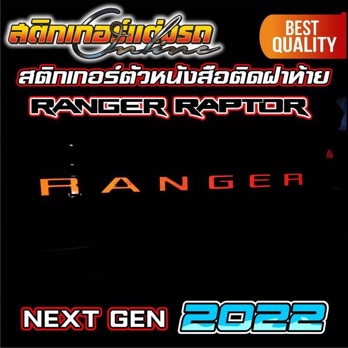 ranger-2022-next-gen-สติกเกอร์ติดตัวหนังสือ-ford-ฝาท้าย-สติกเกอร์-ford-อย่าลืมเก็บคูปองลดค่าส่ง-เงินคืนมาใช้ด้วยนะครับ