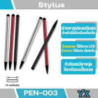 ปากกา Pen-003 Stylus สำหรับ iPad iPhone Samsung Tablet PC หน้าจอทัสกรีนใช้ด้านที่เป็นกลมๆหน้าจอแบบLCDใช้ด้านปากกา ปากกาจิ้มจอ(มีสินค้าพร้อมส่งค่ะ)