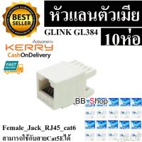 Glink CAT5 CAT6 RJ45 MODULE GL-384 หัวแลนตัวเมีย เต้ารับหัวแลนตัวเมีย Lan RJ45 Female - CAT5 Jack ,(modular keystone) ขาว