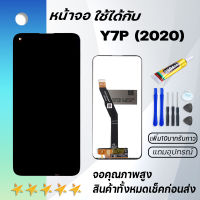 Grand Phone หน้าจอ หัวเว่ย Y7P(2020) หน้าจอ LCD พร้อมทัชสกรีน หัวเว่ย Y7P 2020 อะไหล่มือถือ LCD Screen Display Touch Panel For หัวเว่ย Y7p(2020) แถมไขควง