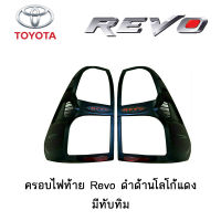 ครอบไฟท้าย/ฝาไฟท้าย Toyota Revo ดำด้านโลโก้แดง มีทับทิม