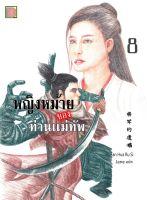 นิยายเเปลจีน หญิงหม้ายของท่านแม่ทัพ เล่ม 8