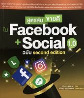 สูตรลับขายดีใน Face Book+ Social 1.0 ฉบับ Second Edition