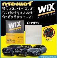 กรองแอร์ WIX ผ้าขาว Toyota Alphard- Camryไฮบริด- Fortuner 2.4-2.8-C-HR -NewAltis19-21 WP2158