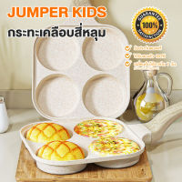 Jumper กระทะสี่หลุม กระทะเคลือบหินอ่อน กระทะ กระทะทอดไข่ดาว ทอดไส้เบอร์เกอร์ ทำเมนูได้หลากหลาย ไม่ติดกระทะ สำหรับเตาทุกประเภท