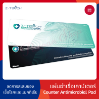 Z-Touch Counter Antimicrobial แผ่นยับยั้งการแพร่เชื้อบริเวณจุดสัมผัสร่วมร่วมแบบเค้าเตอร์