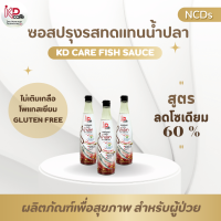 KD care เคดี แคร์ ซอสปรุงรสทดแทนน้ำปลา สูตรลดโซเดียม 60% ขนาด 300 ml. (2K)