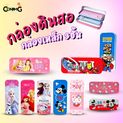 กล่องดินสอเหล็ก 3ชั้น กล่องเหล็กใส่เครื่องเขียน ลายการตูนลิขสิทธิ์แท้พร้อมส่ง