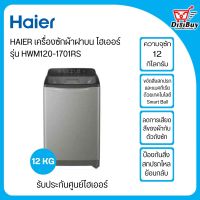 ็HAIER เครื่องซักผ้าฝาบน ไฮเออร์ รุ่น HWM120-1701RS ขนาด 12 กิโล มีระบบล้างถังอัตโนมัติ (รับประกันศูนย์ไฮเออร์)