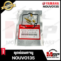 ชุดซ่อมคาบู สำหรับ YAMAHA NOUVO135 - ยามาฮ่า นูโว135 **รับประกันสินค้า**สินค้าคุณภาพสูง 100% แท้จากบริษัทผลิตโดยตรง