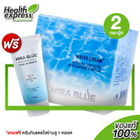 [2 กระปุก] Hira Blue Water Cream Plus ไฮร่า บลู วอเตอร์ ครีม พลัส [25 ml.] แถมฟรี กันแดด ไฮร่า บลู 1 หลอด