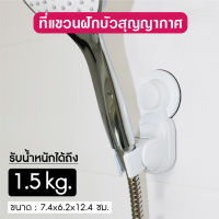 ตะขอแขวนฝักบัว  ที่แขวนฝักบัว  สีขาว ติดตั้งง่าย ทนทาน OL/BA-2063