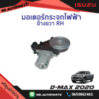 มอเตอร์กระจกไฟฟ้า หลังข้างขวา (RH) 2 สาย Isuzu D-max ปี 2020 แท้ศูนย์100%