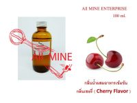 กลิ่นเชอรี่ผสมอาหารชนิดน้ำแบบเข้มข้น (All MINE) ขนาด 100 ml.