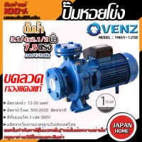 VENZ ปั๊มหอยโข่ง รุ่น VM65-125B 3.1/4x2.1/2 นิ้ว 7.5แรง 380V ปั๊มน้ำ ปั๊มน้ำหอยโข่ง ปั้มน้ำ ปั้มหอยโขง ปั๊มน้ำไฟ