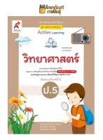 แม่บทมาตรฐาน วิทยาศาสตร์ ป.5(อจท) หนังสือเรียน