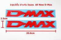 2ชิ้นป้ายตัวอัษรD-MAX พลาสติกสีแดงสำหรับ ISUZU ALL NEW D-MAX 2020 ขนาด 20.0x2.5cm ติดตั้งด้วยเทปกาวสองหน้าด้านหลัง