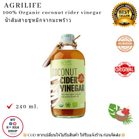 100% Organic Coconut Cider Vinegar ( Agrilife ) 240 ml. น้ำส้มสายชูหมักมะพร้าว