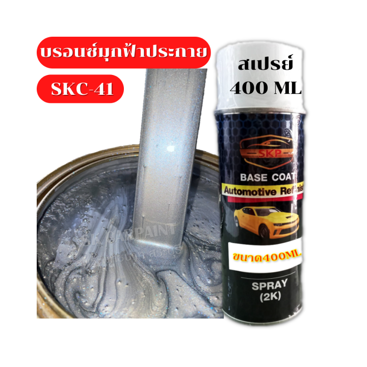 สีบรอนซ์มุกฟ้าประกาย-skc-41-สีพ่นรถยนต์2k-สีพ่นรถมอเตอร์ไซค์-สีสเปรย์-สีรถแต่ง-สีพ่นงานต่าง-ๆ