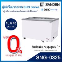 ตู้แช่แข็งบานกระจกตรง SANDEN 10.6 คิว [SNG-0325]