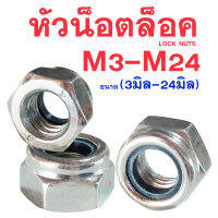 หัวน็อตล็อคมิลขาว LOCK NUTS (Size 3mm.-24mm.) ขนาด 3มิล-24มิล