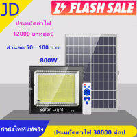 JD ไฟโซล่าเซล 35w 200w 400w 600w 800wSolar lights Solar Cell ไฟพลังแสงอาทิต ไฟสปอตไลท์ ไฟไฟสปอร์ตไลท์ ใช้พลังงานแสงอาทิตย์ ไฟ ledโซล่าเซลล