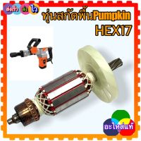 ทุ่นสกัดพื้น HEX17 พัมคิ้น อะไหล่แท้ pumpkin