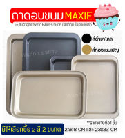 ?ส่งฟรี? ถาดอบขนม WANNA พร้อมขอบจับ(มีให้เลือกซื้อ2สี! 2ขนาด!) ถาดอบขนมสี่เหลี่ยม ถาดอบเค้ก ถาดอบคุกกี้ ถาดอบบราวนี่ ถาดอบขนมปัง ถาดอบอาหาร ถาดอบขนมไข่ ถาดอบคุกกี้ ถาดอบพิซซ่า อุปกรณ์เบเกอรี่ Baking Pan Baking Tray  บัตเตอร์เค้ก