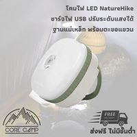 โคมไฟ LED ยี่ห้อ NatureHike รุ่น NH16D300-C ชาร์จไฟด้วย USB ปรับแสงสว่างได้หลายแบบ ฐานแม่เหล็ก พร้อมตะขอแขวน มาพร้อมถุงเก็บ Rechargable LED camping lamp