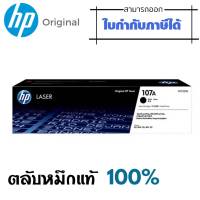 ผงหมึกโทนเนอร์ สีดำ HP 107A (W1107A)