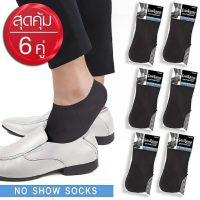 Sanremo (6 คู่) ถุงเท้าข้อสั้น สีดำ ถุงเท้าติดแอร์ แซนรีโม No Show Socks กระชับ บางเบา นุ่ม เย็นสบาย NIS-SRMRIN-BLF (6 P)