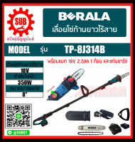 BERALA เลื่อยโซ่ก้านยาวแต่งกิ่งไม้ 8 นิ้ว ไร้สายพร้อมที่ชาร์จและแบต 18V รุ่น TP-8J314B ตัดกิ่งสูง แบตเตอรี่ 1 ก้อนถูกตัดกิ่งสูง ราคาถูกและดีที่นี่เท่านั้น ของแท้แน่นอน