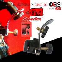 (1ชิ้น/ส่งทุกวัน) SUPERLUX DMC-01 ขาจับไมค์กลอง ขาไมค์จ่อกลอง แบบเหล็ก ขาจับไมค์ ขาจับ