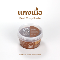 พริกแกงใต้ : แกงเนื้อ Chakeeracurry ปริมาณ 490g. พร้อมปรุง ไม่ใส่สารกันเสีย  ไม่ใส่ผงชูรส  ไม่ใส่น้ำตาล  ไม่ใส่สารเเต่งกลิ่น และสี