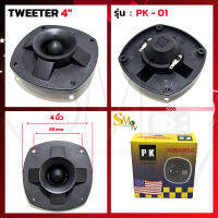 TWEETER 4" PK SPEAKER รุ่น PK-01 สีดำ หัวจรวด ทวิตเตอร์ ลำโพงเสียงแหลม เสียงแหลม 200W