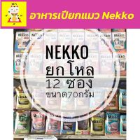 อาหารเปียกแมว อาหารเปียกลูกแมว อาหารเปียกแมวnekko รุ่น เน็กโกะเพาซ์  ผลิตจากเนื้อปลาแท้100%  เหมาะสำหรับทั้งลูกแมว แมวโต และแมว7+ “ ขนาด  70 กรัม จำนวน ยกโหล 12 ซอง ” ปราศจากวัตถุกันเสีย จัดส่งฟรี [ TEN 999 ]