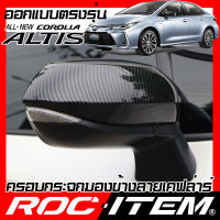 ครอบกระจกมองข้าง เคฟลาร์ ตรงรุ่น Toyota NEW Corolla Altis ลาย คาร์บอน เคฟล่า ฝาครอบ กระจกข้าง ROC ITEM ชุดแต่ง โตโยต้า โคโรล่า อัลติส ครอบกระจก กระจกมองข้าง Carbon Kevlar