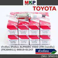 (ราคา/1หัว)***ราคาพิเศษ*** หัวเทียนใหม่แท้ Toyota irridium ปลายเข็ม เกลียวยาว เครื่องยนต์ 2GR-FE/// Denso : FK20HR11 Toyota: 90919-01247(พร้อมจัดส่ง)