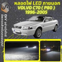 VOLVO C70 I ไฟ LED ภายนอก ไฟต่ำ ไฟสูง หลอดไฟหน้ารถยนต์​ ไฟหรี่ ไฟถอยหลัง ไฟเลี้ยว ไฟเบรค 100% CANBUS - MixITMax