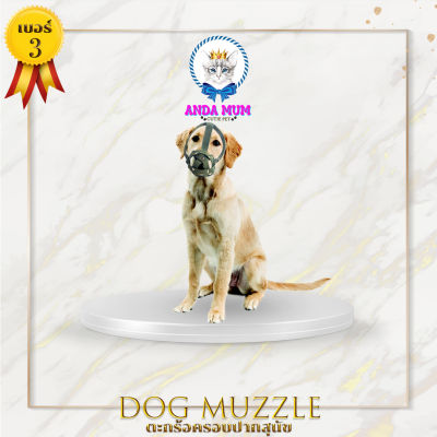 ANDAMUM ตะกร้อครอบปากสุนัข เบอร์ 3 คละสี สามารถดื่มน้ำได้ ขนาดรอบหัวและคาง 14-18 นิ้ว 35-46 cm Dog muzzle ที่ครอบปากหมา ที่รัดปากหมา