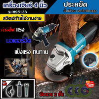 เครื่องเจียร์ 4 นิ้ว MAKITA ลูกหมู หินเจีย หินเจียร เครื่องเจียร รุ่น M9513B (งานเทียบ)รับประกัน 1 ปี แถมฟรี !ใบตัด 3 ใบ