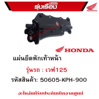 แผ่นยึดพักเท้าหน้า  รุ่นรถ : เวฟ125  รหัสสินค้า: 50605-KPH-900