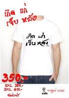 เสื้อ "เกิด แก่ เจ็บ หลัง" โดย กาตูนร์ ระทม