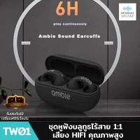 ชุดหูฟังบลูทูธไร้สาย 1:1 บลูทูธ5.2 หูฟังเปิดหู เสียง HIFI คุณภาพสูง Ambie AM-TW01เสียง Earcuffs Ear Bone Conduction ต่างหูหูฟังไร้สายบลูทูธ 5.2 Auriculares Sport Headset TWS บลูทูธเสียงคุณภาพสูง มีรับประกันจากทางร้าน 1 ปี